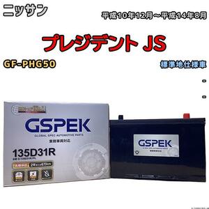 バッテリー デルコア GSPEK ニッサン プレジデント ＪＳ GF-PHG50 - 135D31R