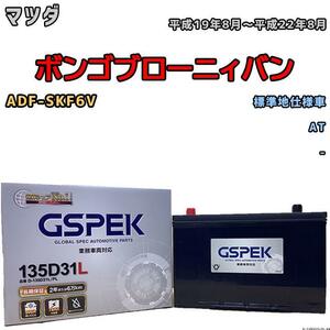 バッテリー デルコア GSPEK マツダ ボンゴブローニィバン ADF-SKF6V AT 135D31L