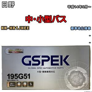 バッテリー デルコア GSPEK 日野 中・小型バス KK-HR1JKEE 平成14年6月～ - 145G51×2 標準地仕様車