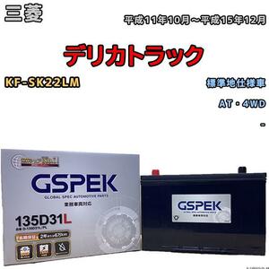 バッテリー デルコア GSPEK 三菱 デリカトラック KF-SK22LM AT・4WD 135D31L