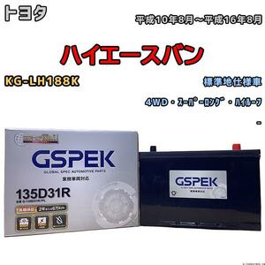 バッテリー デルコア GSPEK トヨタ ハイエースバン KG-LH188K 4WD・スーパーロング・ハイルーフ 135D31R