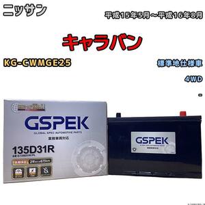 バッテリー デルコア GSPEK ニッサン キャラバン KG-CWMGE25 4WD 135D31R