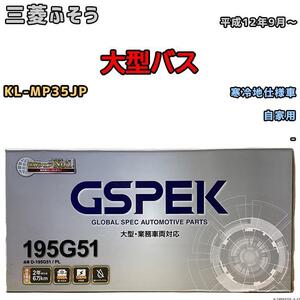 バッテリー デルコア GSPEK 三菱ふそう 大型バス KL-MP35JP 平成12年9月～ - 145G51×2 寒冷地仕様車