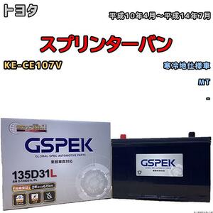 バッテリー デルコア GSPEK トヨタ スプリンターバン KE-CE107V MT 135D31L