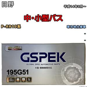 バッテリー デルコア GSPEK 日野 中・小型バス P-RR19系 平成14年6月～ - 145G51×2 寒冷地仕様車