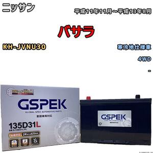 バッテリー デルコア GSPEK ニッサン バサラ KH-JVNU30 4WD 135D31L