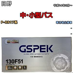 バッテリー デルコア GSPEK 日野 中・小型バス P-RR17系 平成14年6月～ - 115F51×2 寒冷地仕様車