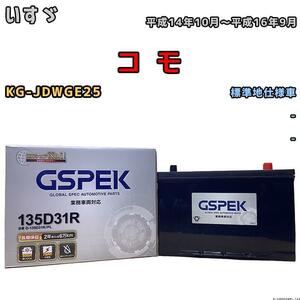 バッテリー デルコア GSPEK いすゞ コ　モ KG-JDWGE25 - 135D31R