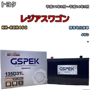 バッテリー デルコア GSPEK トヨタ レジアスワゴン KH-KCH46G 4WD 135D31L