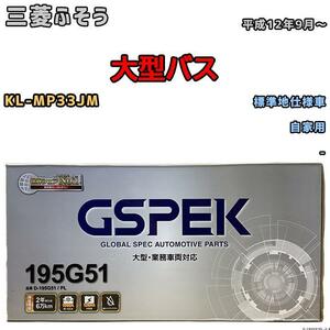 バッテリー デルコア GSPEK 三菱ふそう 大型バス KL-MP33JM 平成12年9月～ - 145G51×2 標準地仕様車