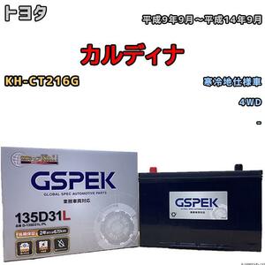 バッテリー デルコア GSPEK トヨタ カルディナ KH-CT216G 4WD 135D31L