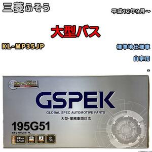 バッテリー デルコア GSPEK 三菱ふそう 大型バス KL-MP35JP 平成12年9月～ - 145G51×2 標準地仕様車