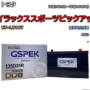 バッテリー デルコア GSPEK トヨタ ハイラックススポーツピックアップ KF-LN167 4WD 135D31R