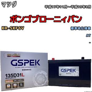 バッテリー デルコア GSPEK マツダ ボンゴブローニィバン KR-SKF6V AT 135D31L