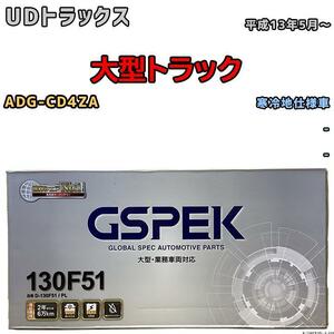 バッテリー デルコア GSPEK UDトラックス 大型トラック ADG-CD4ZA 平成13年5月～ - 115F51×2 寒冷地仕様車