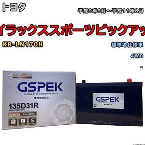 バッテリー デルコア GSPEK トヨタ ハイラックススポーツピックアップ KB-LN170H 4WD 135D31R