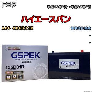 バッテリー デルコア GSPEK トヨタ ハイエースバン ADF-KDH221K - 135D31R