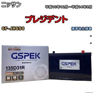 バッテリー デルコア GSPEK ニッサン プレジデント GF-JHG50 - 135D31R