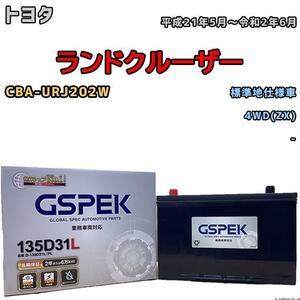 バッテリー デルコア GSPEK トヨタ ランドクルーザー CBA-URJ202W 4WD(ZX) 135D31L