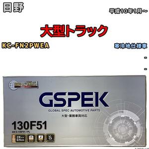 バッテリー デルコア GSPEK 日野 大型トラック KC-FN2PWEA 平成10年1月～ - 115F51×2 寒冷地仕様車