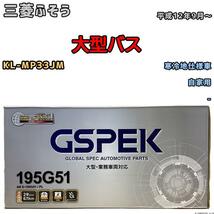 バッテリー デルコア GSPEK 三菱ふそう 大型バス KL-MP33JM 平成12年9月～ - 145G51×2 寒冷地仕様車_画像1