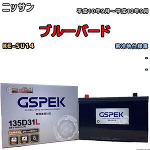 バッテリー デルコア GSPEK ニッサン ブルーバード KE-SU14 - 135D31L