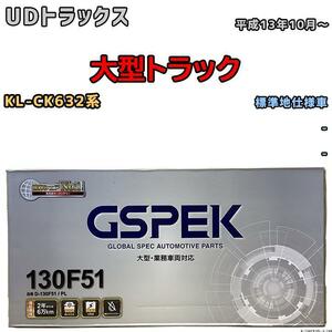 バッテリー デルコア GSPEK UDトラックス 大型トラック KL-CK632系 平成13年10月～ - 145F51×2 標準地仕様車