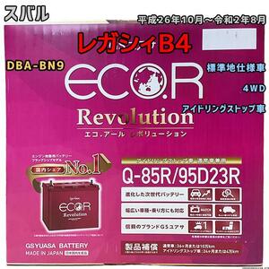 バッテリー GSユアサ スバル レガシィＢ４ DBA-BN9 平成26年10月～令和2年8月 ER-Q85R/95D23R