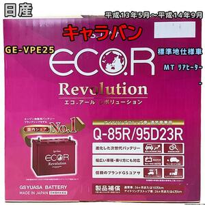 バッテリー GSユアサ 日産 キャラバン GE-VPE25 平成13年5月～平成14年9月 ER-Q85R/95D23R