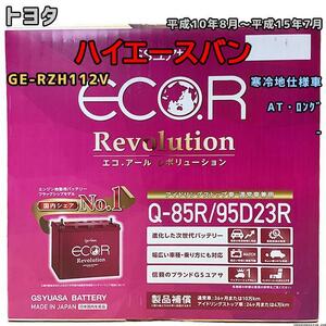 バッテリー GSユアサ トヨタ ハイエースバン GE-RZH112V 平成10年8月～平成15年7月 ER-Q85R/95D23R