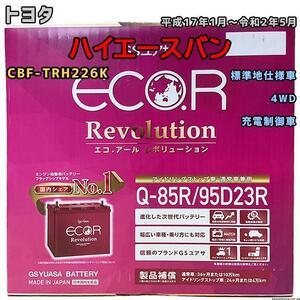 バッテリー GSユアサ トヨタ ハイエースバン CBF-TRH226K 平成17年1月～令和2年5月 ER-Q85R/95D23R