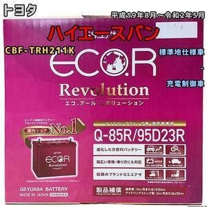 バッテリー GSユアサ トヨタ ハイエースバン CBF-TRH211K 平成19年8月～令和2年5月 ER-Q85R/95D23R