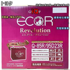 バッテリー GSユアサ トヨタ ｉＱ DBA-NGJ10 平成21年8月～平成28年4月 ER-Q85R/95D23R