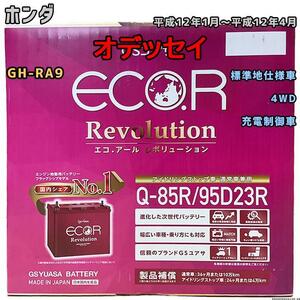 バッテリー GSユアサ ホンダ オデッセイ GH-RA9 平成12年1月～平成12年4月 ER-Q85R/95D23R