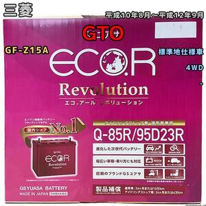 バッテリー GSユアサ 三菱 ＧＴＯ GF-Z15A 平成10年8月～平成12年9月 ER-Q85R/95D23R