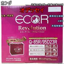 バッテリー GSユアサ ホンダ オデッセイ LA-RA9 平成12年4月～平成15年10月 ER-Q85R/95D23R_画像1