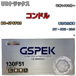 バッテリー デルコア GSPEK UDトラックス コンドル KG-SP6F23 平成14年6月～ - 150F51 寒冷地仕様車