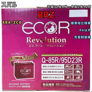 バッテリー GSユアサ スバル ＢＲＺ 4BA-ZC6 平成31年4月～令和2年12月 ER-Q85R/95D23R