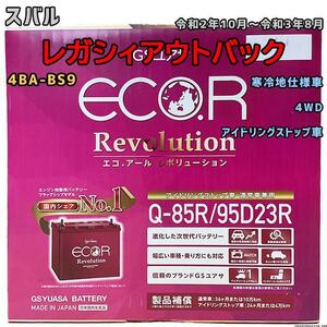 バッテリー GSユアサ スバル レガシィアウトバック 4BA-BS9 令和2年10月～令和3年8月 ER-Q85R/95D23R