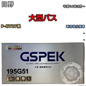 バッテリー デルコア GSPEK 日野 大型バス P-HT27系 平成14年3月～ - 145G51×2 寒冷地仕様車