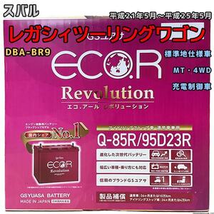 バッテリー GSユアサ スバル レガシィツーリングワゴン DBA-BR9 平成21年5月～平成25年5月 ER-Q85R/95D23R