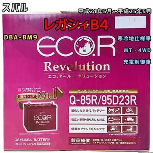 バッテリー GSユアサ スバル レガシィＢ４ DBA-BM9 平成21年5月～平成25年5月 ER-Q85R/95D23R