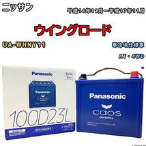 バッテリー パナソニック カオス ニッサン ウイングロード UA-WHNY11 平成14年11月～平成17年11月 100D23L_画像1