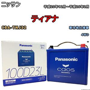 バッテリー パナソニック カオス ニッサン ティアナ CBA-TNJ32 平成20年12月～平成26年2月 100D23L