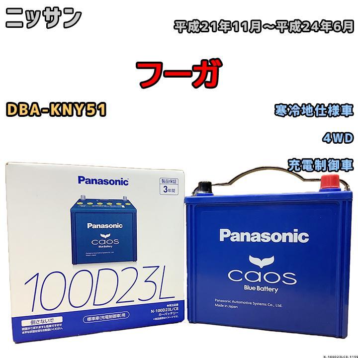 バッテリー パナソニック カオス ニッサン フーガ DBA-KNY51 平成21年11月~平成24年6月 100D23L