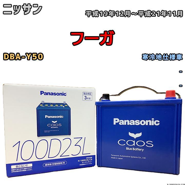 バッテリー パナソニック カオス ニッサン フーガ DBA-Y50 平成19年12月~平成21年11月 100D23L