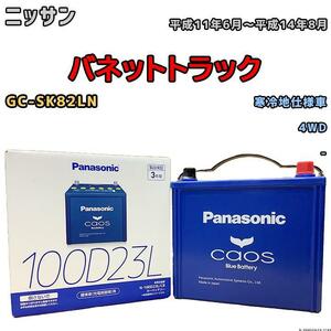 バッテリー パナソニック カオス ニッサン バネットトラック GC-SK82LN 平成11年6月～平成14年8月 100D23L