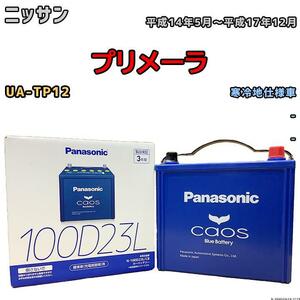 バッテリー パナソニック カオス ニッサン プリメーラ UA-TP12 平成14年5月～平成17年12月 100D23L