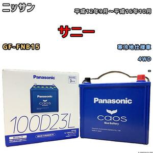 バッテリー パナソニック カオス ニッサン サニー GF-FNB15 平成12年9月～平成16年10月 100D23L