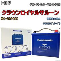 バッテリー パナソニック カオス トヨタ クラウンロイヤルサルーン UA-GRS183 平成15年12月～平成16年2月 100D23L_画像1